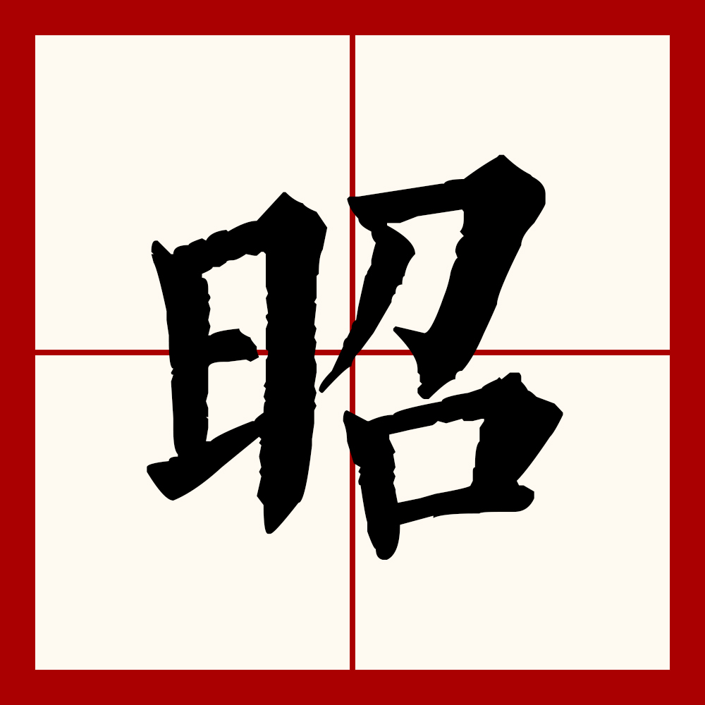 昭是形声字,从日,召声,基本义指阳光明亮,引申指显著.