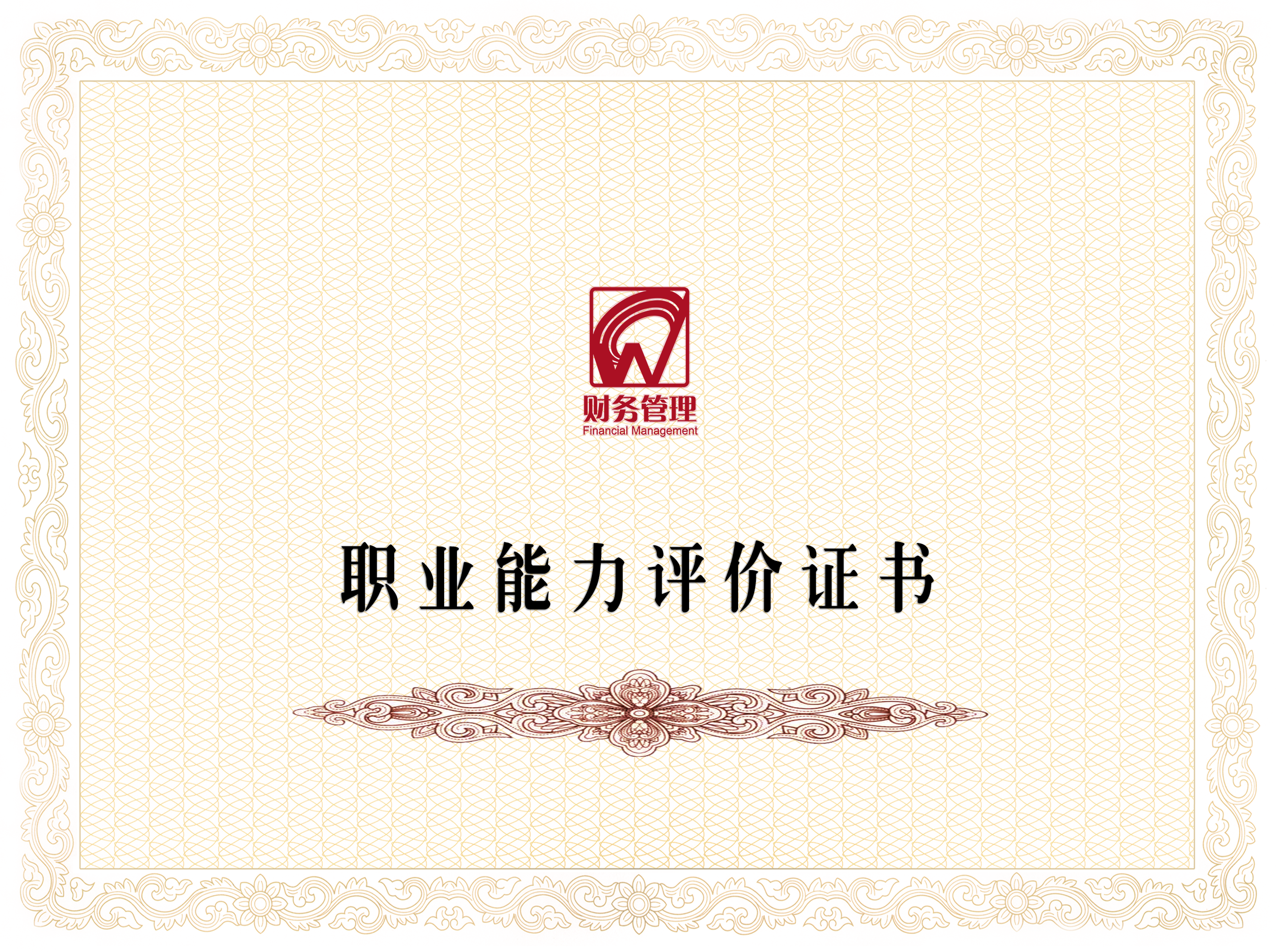 管理会计师职业能力评价