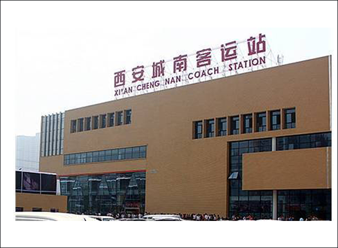 西安城南客运站