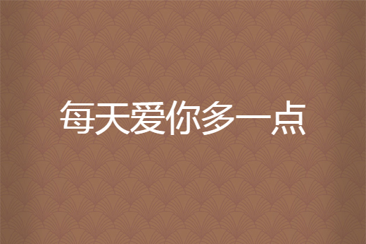 每天爱你多一点