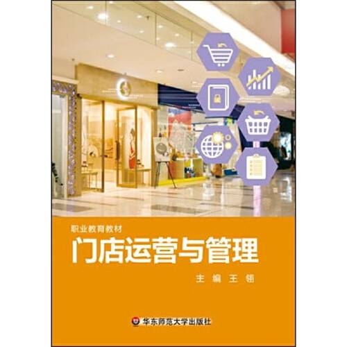 门店运营与管理（2016年华东师范大学出版社出版的图书）_百度百科