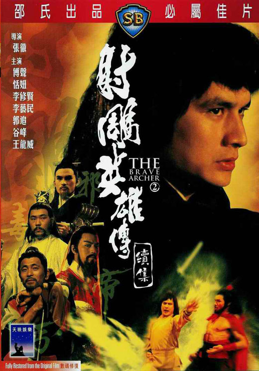  p>《射雕英雄传续集》(the brave archer 2)是1978年邵氏电影公司