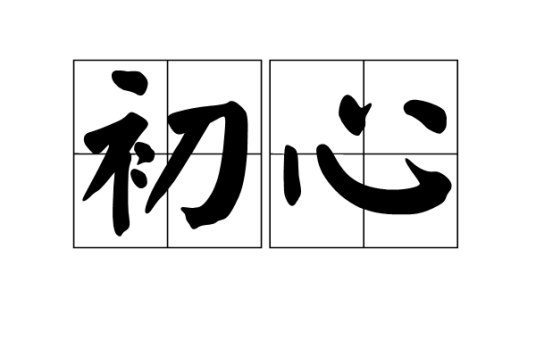 初心（汉语词语）_百度百科