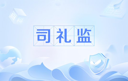 司礼监