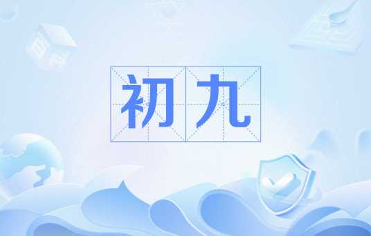 初九（农历月的第九天）_百度百科
