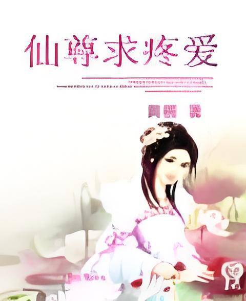 仙尊求疼爱_百度百科