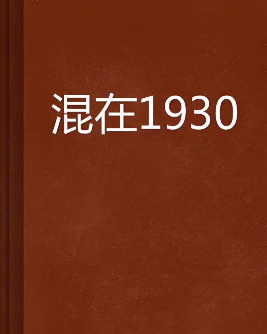 混在1930_百度百科