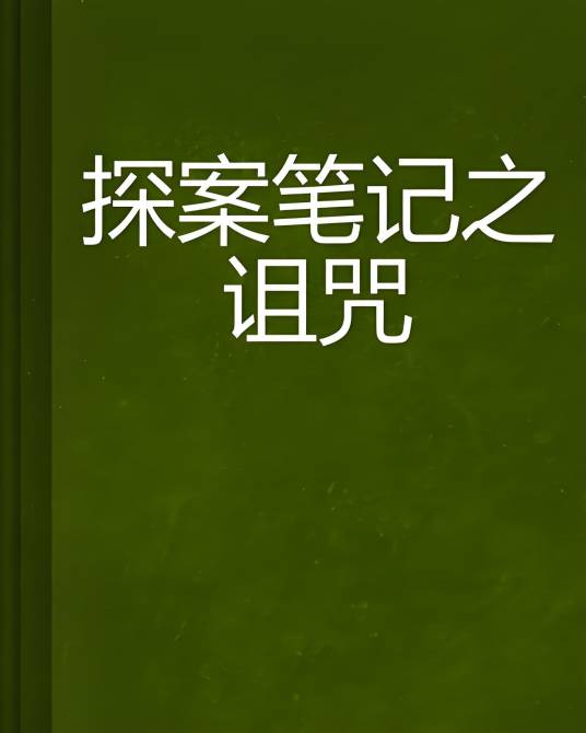 探案笔记之诅咒_百度百科