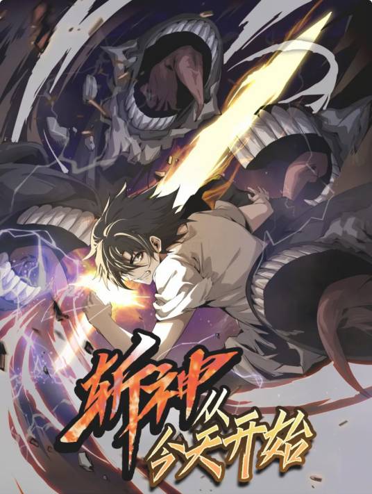 斩神，从今天开始_百度百科