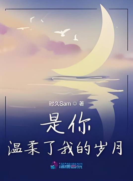 是你温柔了我的岁月_百度百科