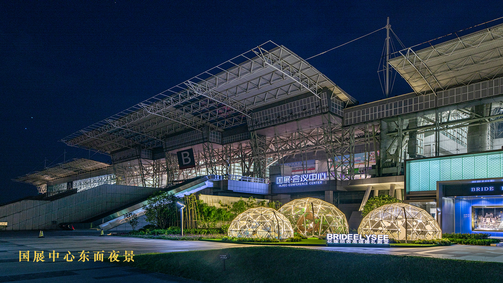  p>南京国际展览中心(以下简称国展中心),1998年由省市政府共同投资