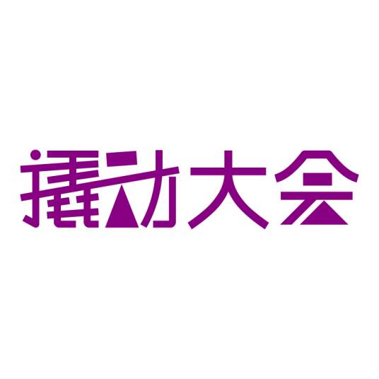 撬动大会_百度百科