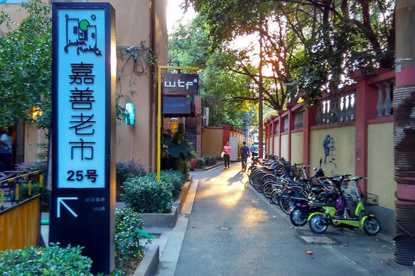  p>嘉善老市位于上海市徐汇建国西路. /p>