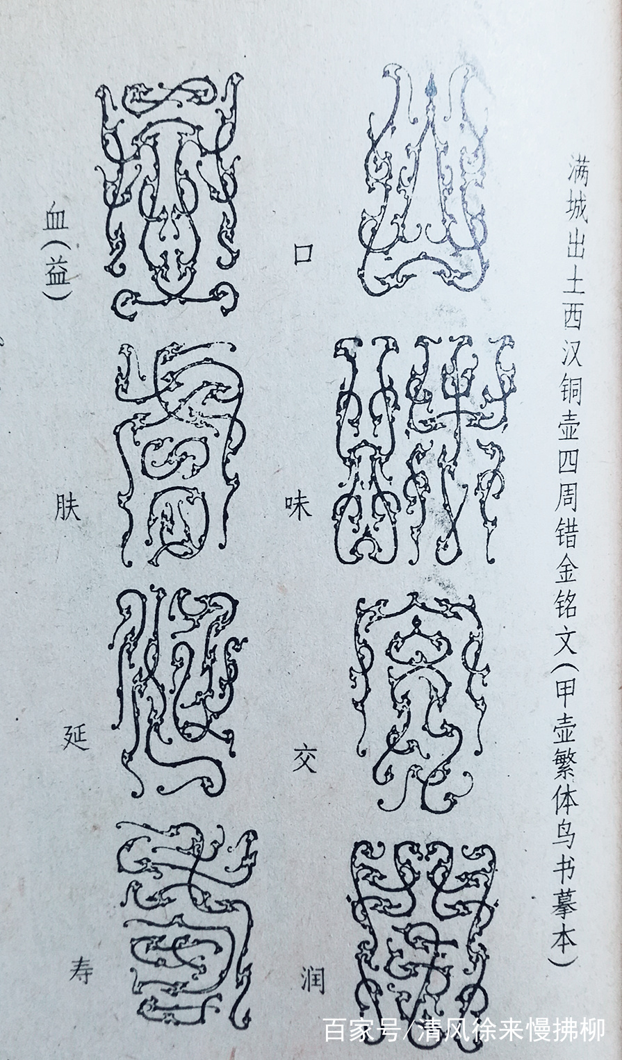 鸟虫书与鸟虫书印篆刻讲堂六十一_百科TA说