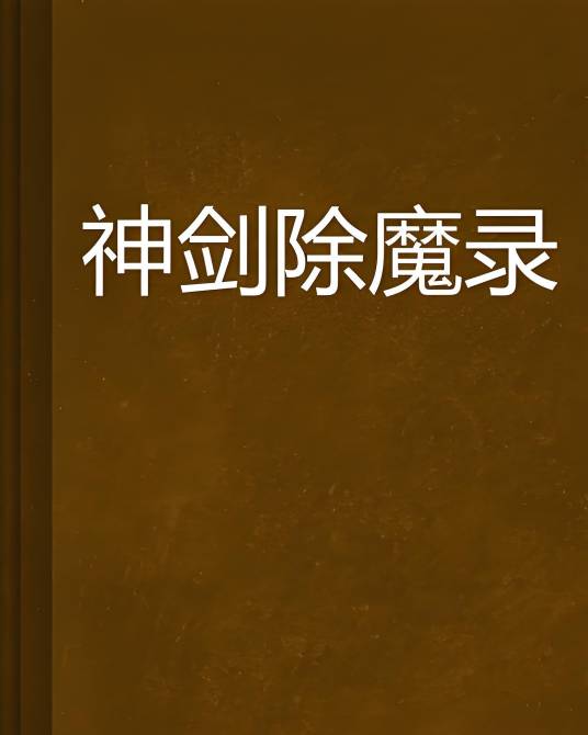 神剑除魔录_百度百科