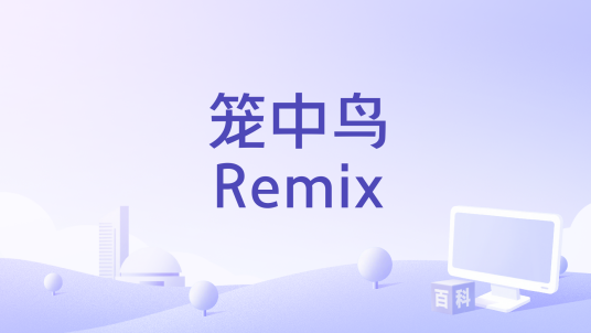 笼中鸟Remix_百度百科