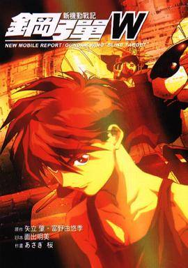 新机动战记钢弹W BLIND TARGET_百度百科