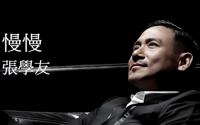 《慢慢》是<a target="