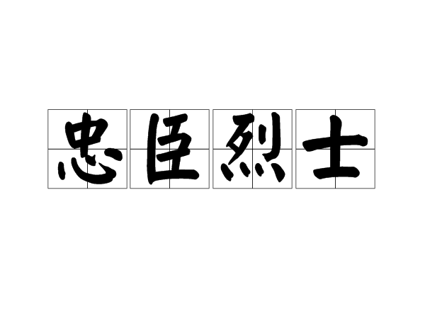 关于忠告的名人素材(关于忠告的名人素材摘抄)