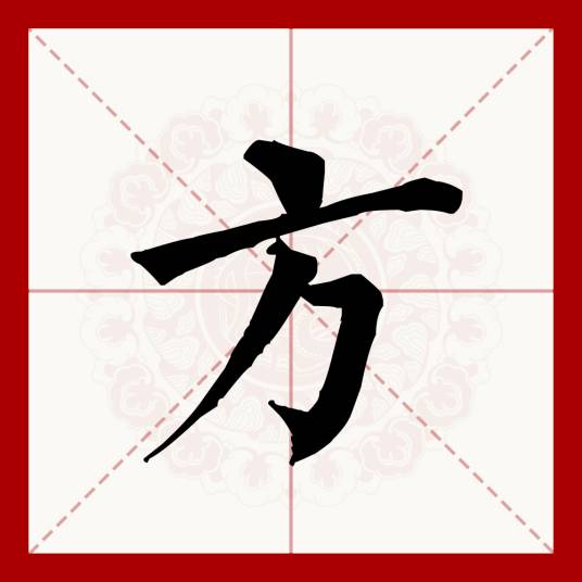 方（汉语文字）_百度百科