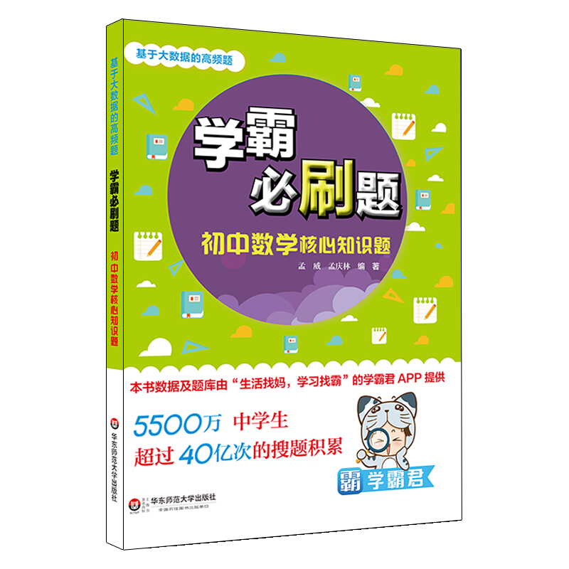 学霸必刷题(基于大数据的高频题).初中数学核心知识题