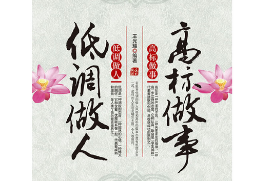 低调做人高标做事