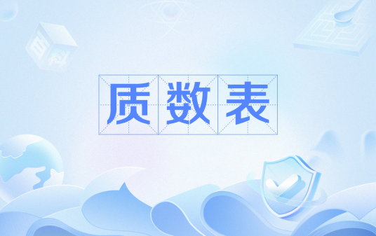 质数表_百度百科