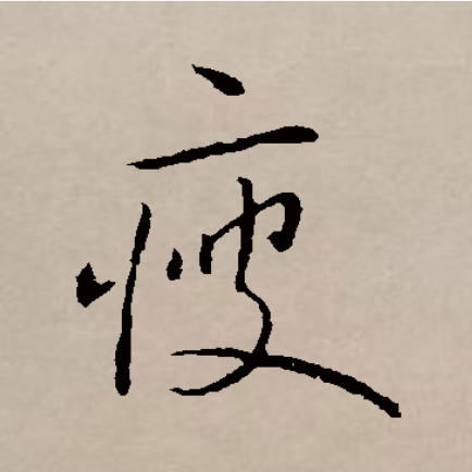  p>瘦(读音shòu)是汉字通用规范一级字( a target="_blank" href="