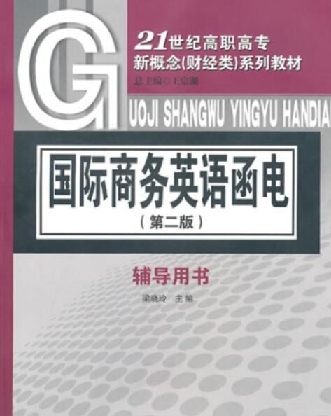 国际商务英语函电