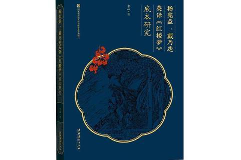 杨宪益戴乃迭英译红楼梦底本研究