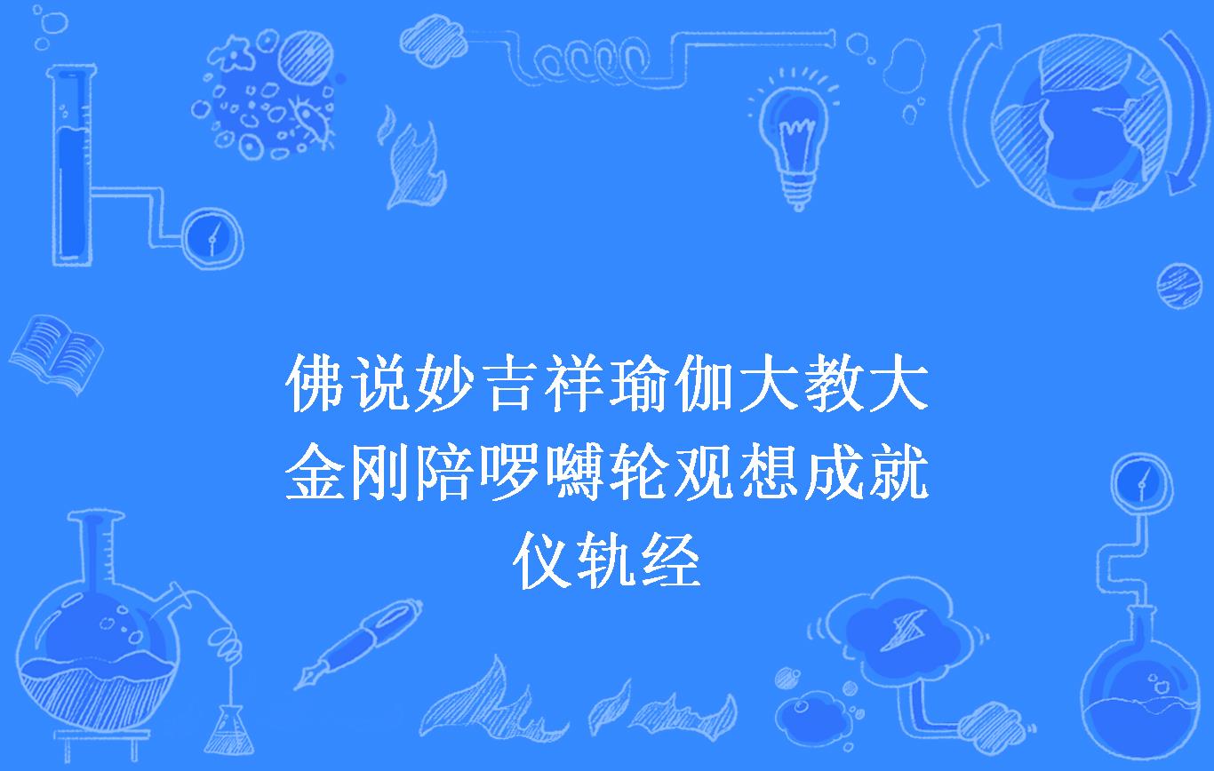 佛说妙吉祥瑜伽大教大金刚陪啰嚩轮观想成就仪轨经