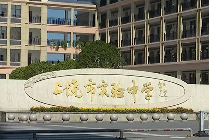  p data-id="go0j49e4cr">上饶市实验中学的前身为上饶市铁路中学,始