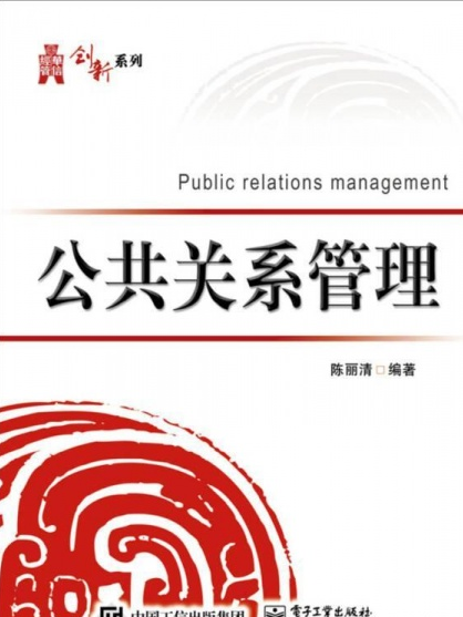公共关系管理