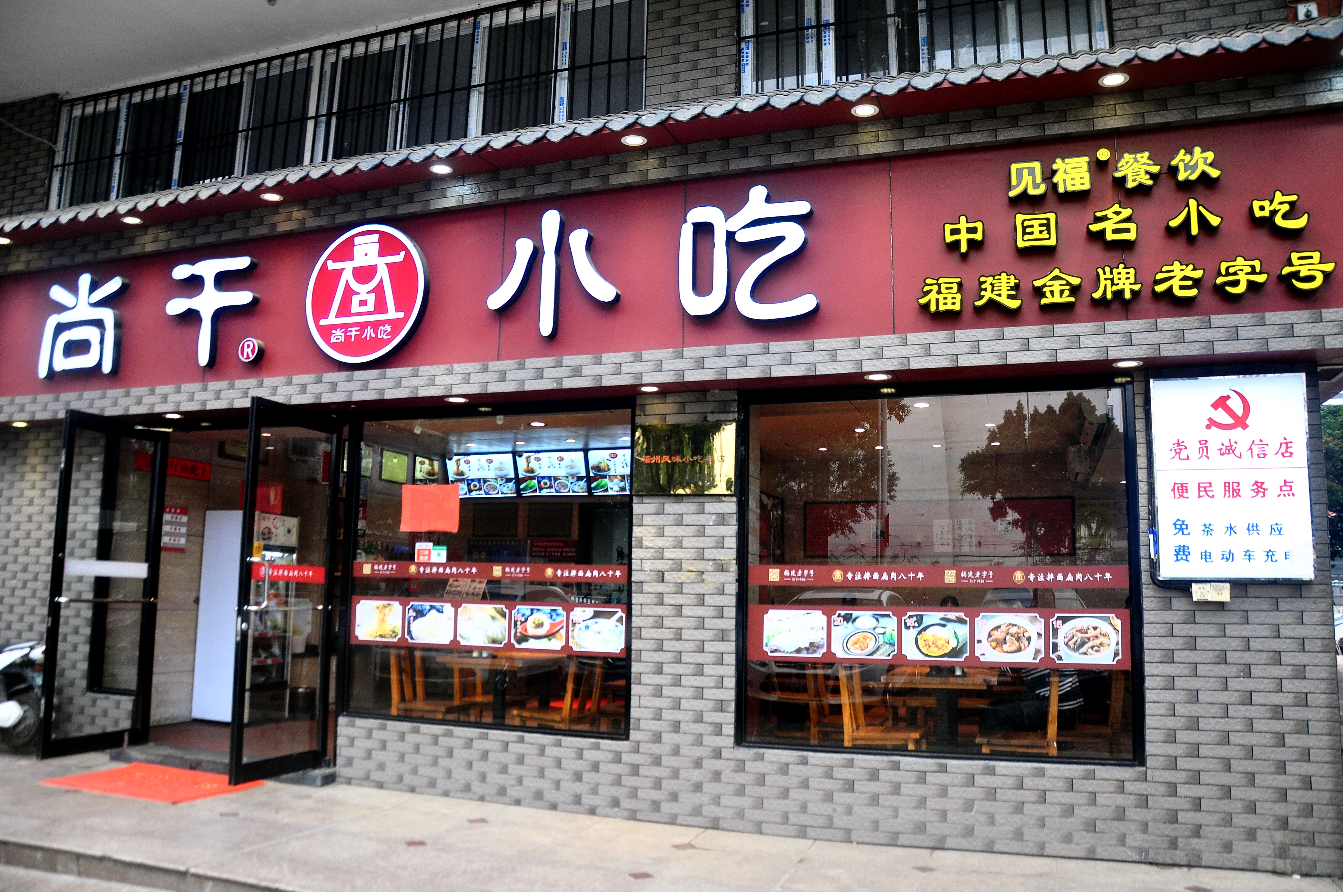  p data-id="svgf5pjv1hdg">尚干小吃,福州传统小吃店,品牌起源于1936