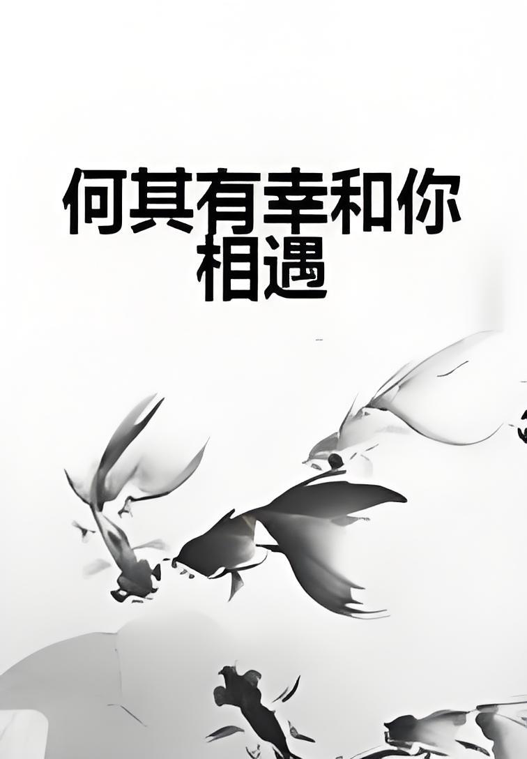 何其有幸和你相遇