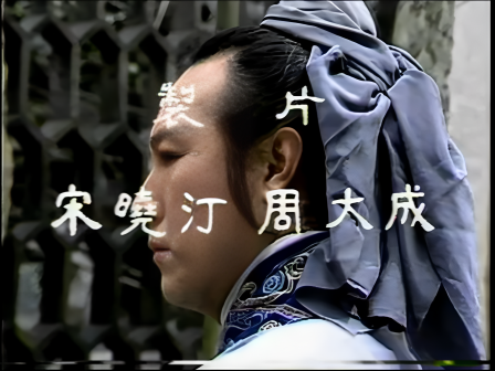 第四集 智激周瑜