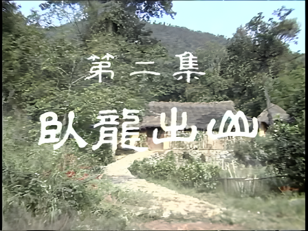 第二集 卧龙出山