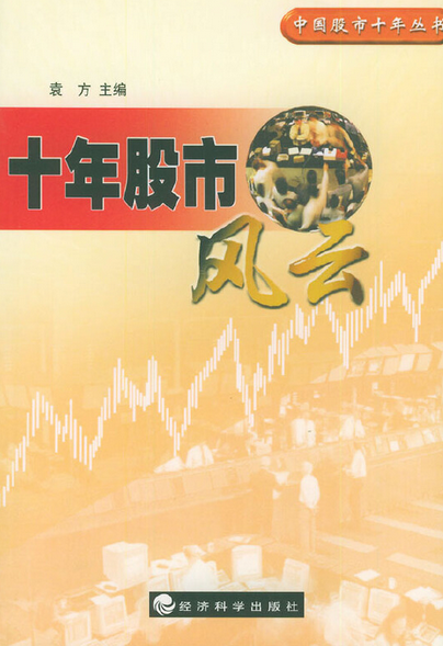 十年股市风云