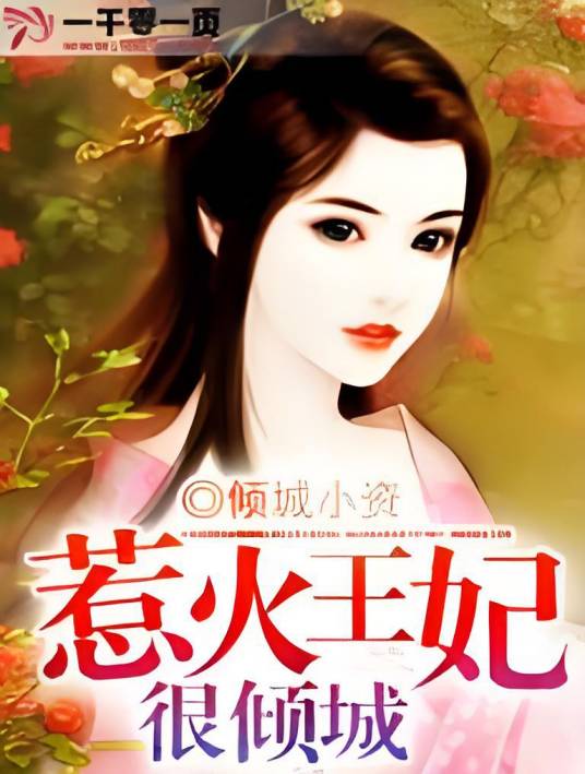 惹火王妃很倾城_百度百科
