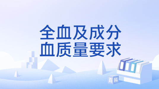 全血及成分血质量要求_百度百科