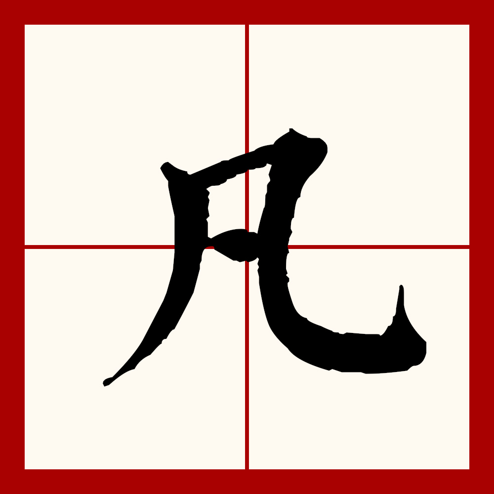  p>凡(拼音:fán)是汉语通用规范一级汉字(常用字).