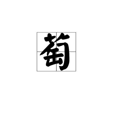 《说文解字》:"萄,艸也.从艸,陶声.".