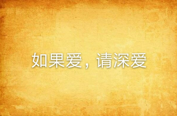 如果爱,请深爱