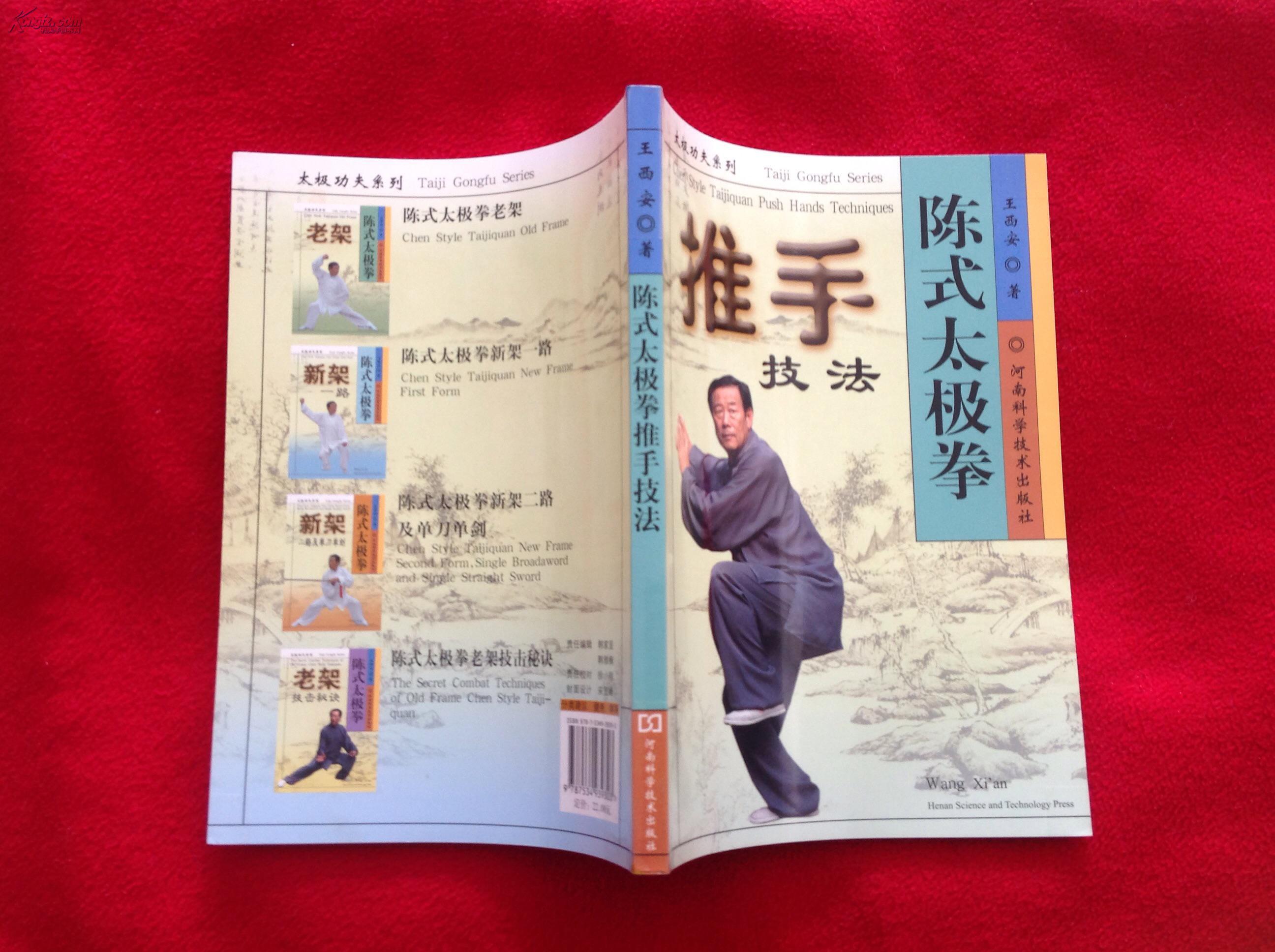 陈式太极拳推手技法