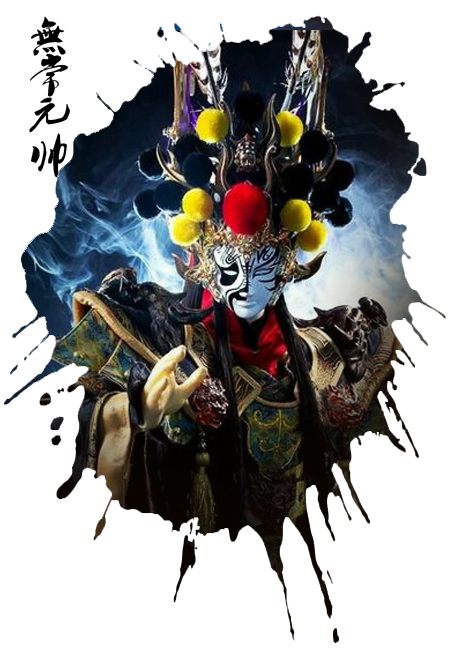 无常元帅