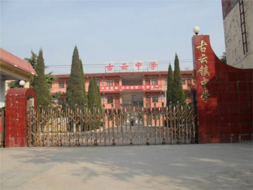 古云中学