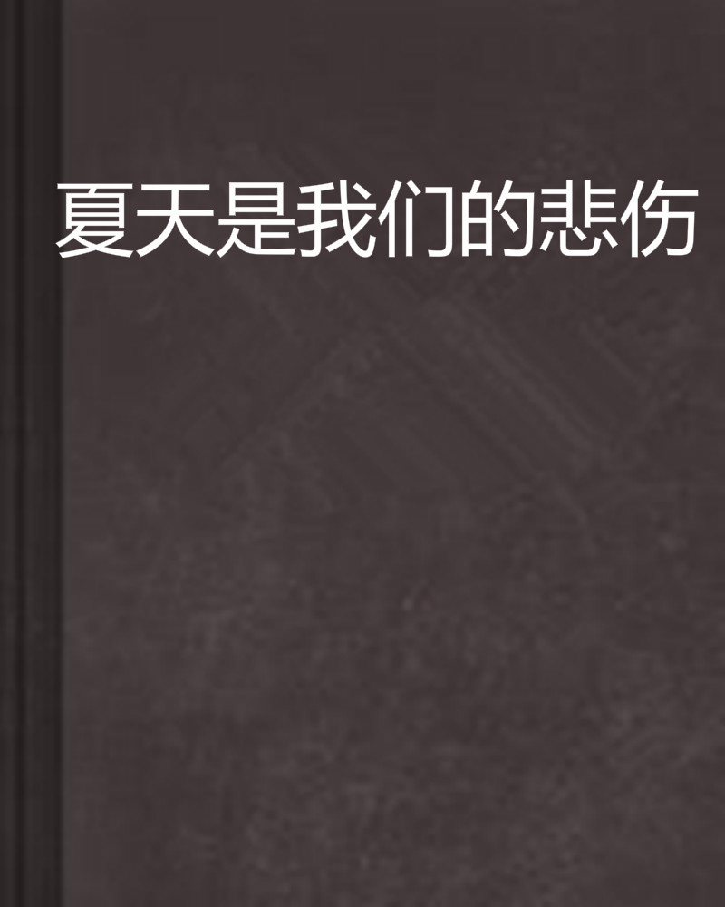 夏天是我们的悲伤