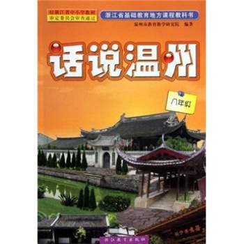 话说温州:8年级