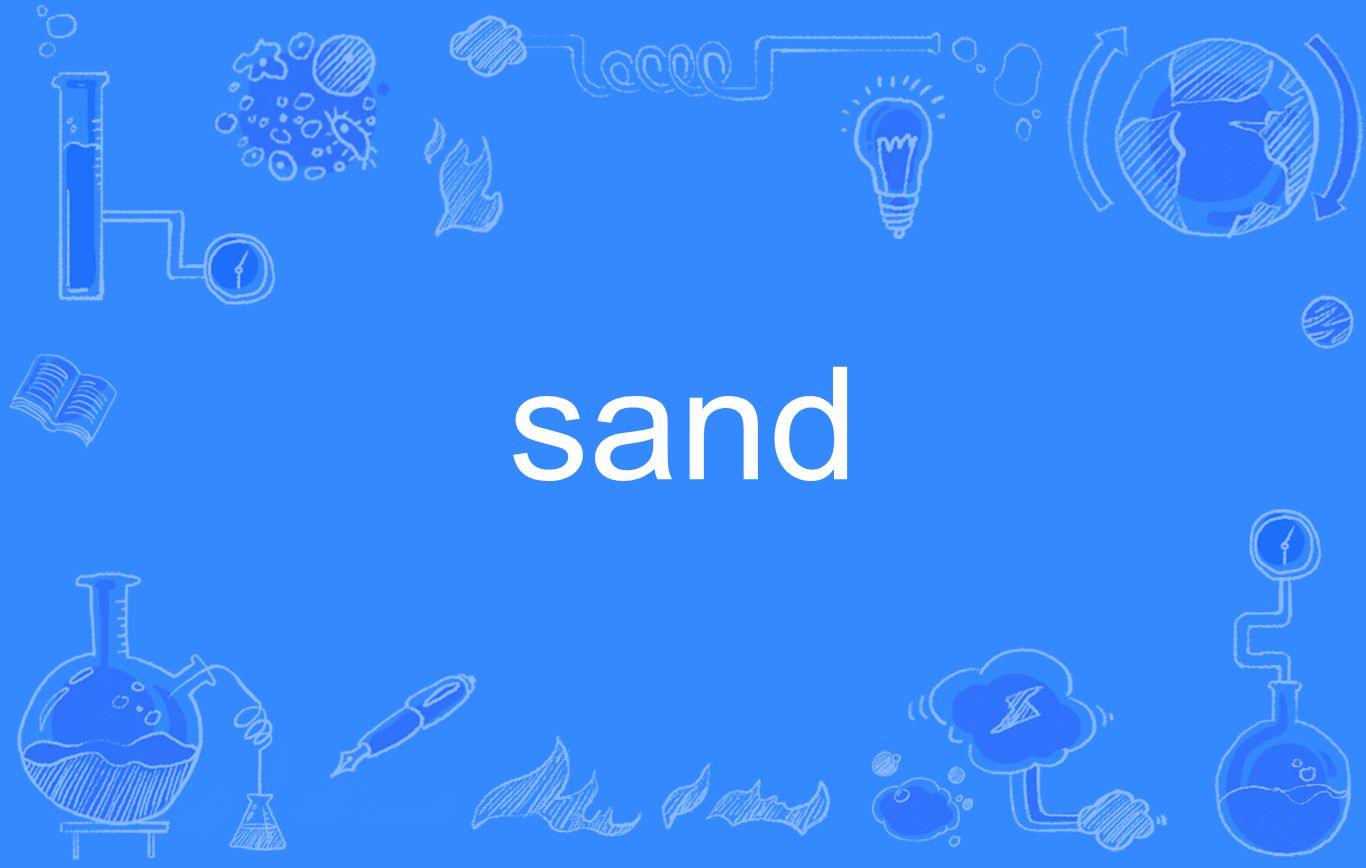  p>sand,英语单词,名词,及物动词,不及物动词,作名词时意为"沙;沙地