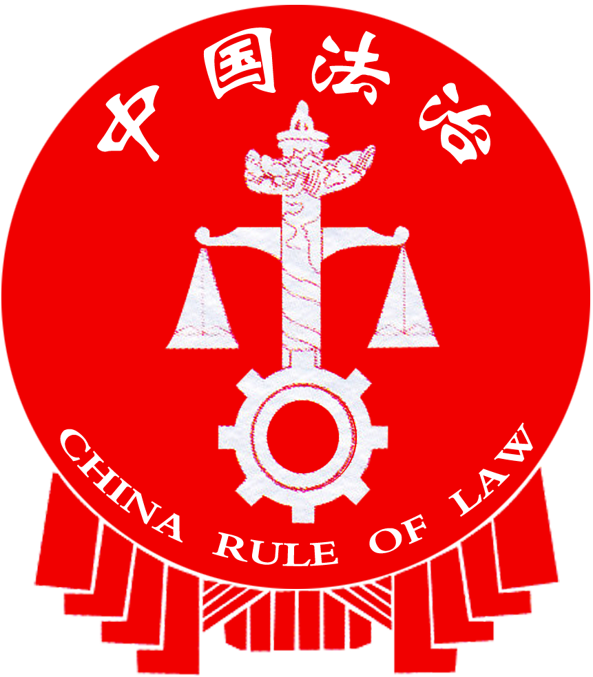 中国法治
